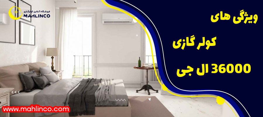 ویژگی های کولر گازی 36000 ال جی